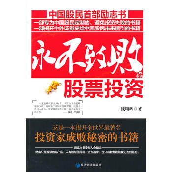 永不致败的股票投资 钱曙晖 9787509630563 pdf epub mobi 下载