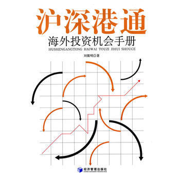 沪深港通海外投资机会手册 刘儒明 9787509634875 pdf epub mobi 下载