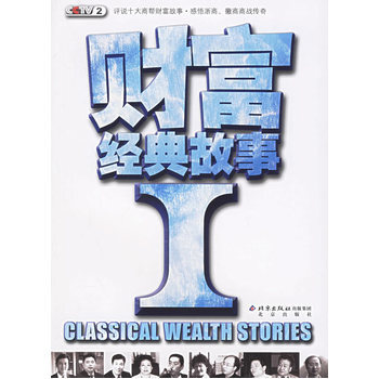 财富经典故事Ⅰ 9787200064810 pdf epub mobi 下载