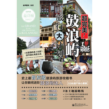 超完美！鼓浪屿旅行大计划 9787121161728 pdf epub mobi 电子书 下载