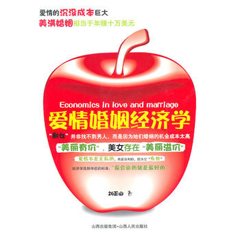 愛情婚姻經濟學 9787203069997 pdf epub mobi 下载