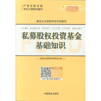 2018-私募股权投资基金基础知识
