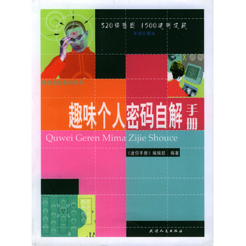 趣味个人密码自解手册 9787201046037 pdf epub mobi 下载
