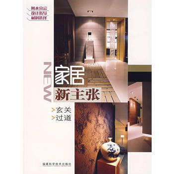 傢居新主張——玄關 過道 《傢居新主張》編委會 9787533529314 pdf epub mobi 下载