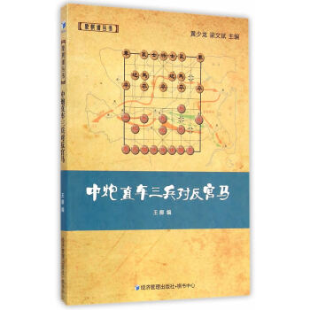 中炮直车三兵对反宫马 王廓 9787509633595 pdf epub mobi 电子书 下载