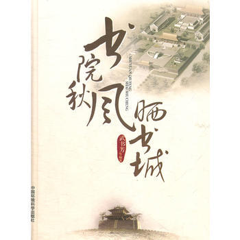 书院秋风晒书城 武书芳 9787511108418