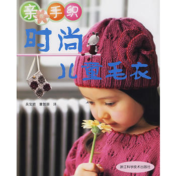 亲手织时尚儿童毛衣 9787534130250 pdf epub mobi 下载