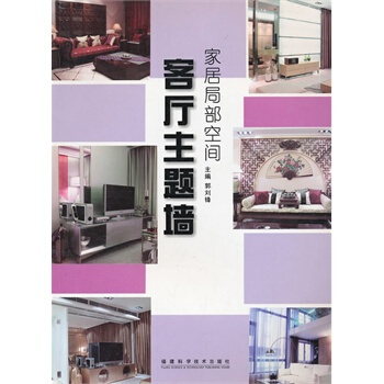 傢居局部空間 客廳 主題牆 郭劉鋒 9787533530594 pdf epub mobi 下载