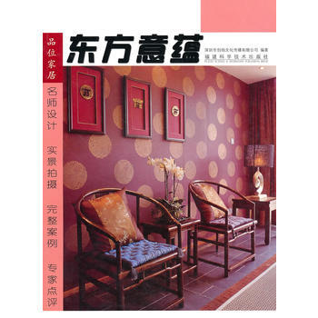 品味傢居 東方意蘊 深圳市創揚文化傳播有限公司 9787533530617 pdf epub mobi 下载