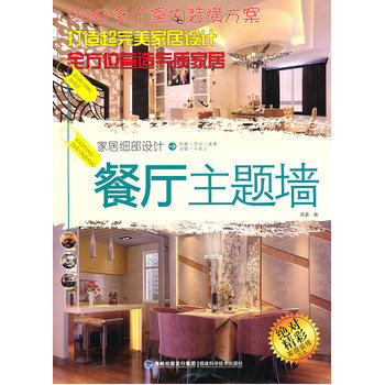傢居細部設計 餐廳主題牆 陳晶 9787533537388 pdf epub mobi 下载