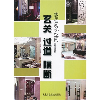 傢居局部空間 臥室 餐廳 主題牆 郭劉鋒 9787533530587 pdf epub mobi 下载