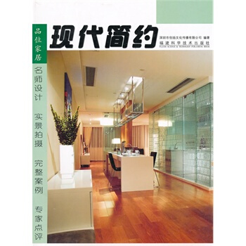 品味傢居 現代簡約 深圳市創揚文化傳播有限公司 9787533530624 pdf epub mobi 下载