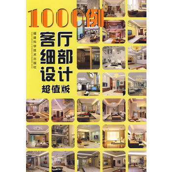 1000例客廳細部設計(超值版) 《1000例客廳細部設計：超值版》編寫組 9787533 pdf epub mobi 下载