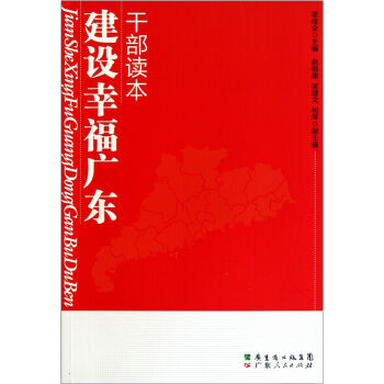 建设“幸福广东”干部读本 9787218070667 pdf epub mobi 电子书 下载