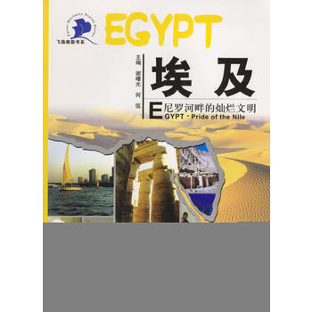 埃及--尼罗河畔的灿烂文明 9787801498908 pdf epub mobi 下载