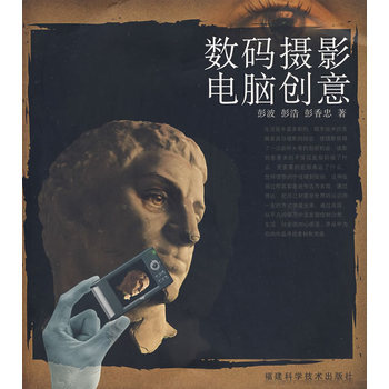 数码摄影电脑创意 彭波 9787533530679 pdf epub mobi 下载
