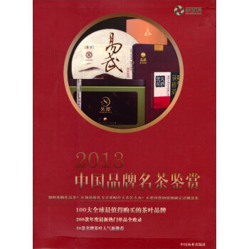 2013中国品牌名茶鉴赏 9787504481801 pdf epub mobi 电子书 下载