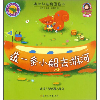 造一条小船去游河:让孩子学会融入集体/嘟巴好性格图画书 9787538599664