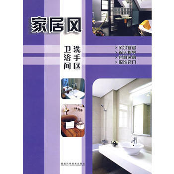 傢居風——洗手區 衛浴間 《傢居風》編委會 9787533529963 pdf epub mobi 下载