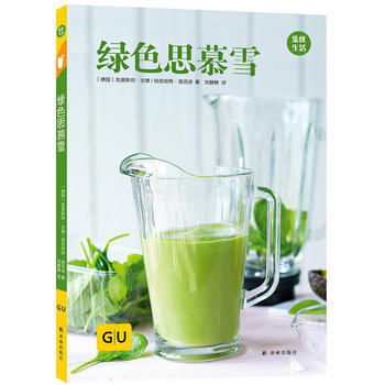 绿色思慕雪 GU生活丛书 (德)克里斯坦古德、(德)伯克哈特海克诗 pdf epub mobi 电子书 下载