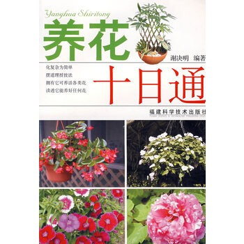 養花十日通 謝決明著 9787533530952 pdf epub mobi 下载