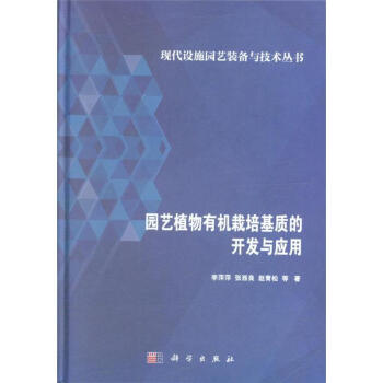 园艺植物有机栽培基质的开发与应用 pdf epub mobi 电子书 下载