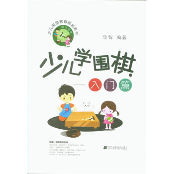 入门篇-少儿学围棋 pdf epub mobi 电子书 下载