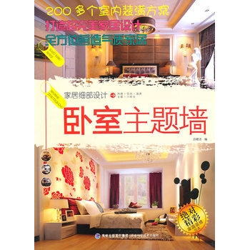 傢居細部設計 臥室主題牆 呂曉潔 9787533537364 pdf epub mobi 下载