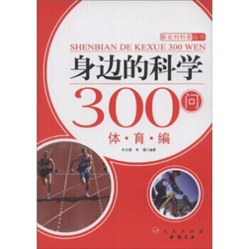 身边的科学300问:体育编 9787010084244