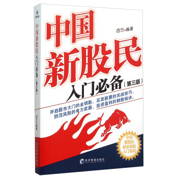 中國新股民入門(第3版) 百萬 9787509638361 pdf epub mobi 下载