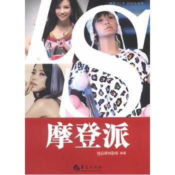 摩登派 9787508073699 pdf epub mobi 下载