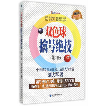 双色球擒号绝技(第三版) 刘大军 9787509637494 pdf epub mobi 下载