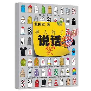 男人終於說實話——男人中的叛徒，蔡康永、庸傾情推薦 張國立 9787208101043 pdf epub mobi 下载