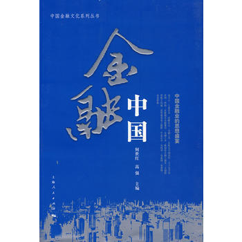 金融中國 何世紅,高紅 9787208071018 pdf epub mobi 下载