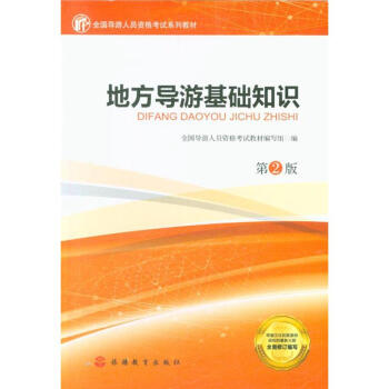 地方导游基础知识-第2版 pdf epub mobi 电子书 下载