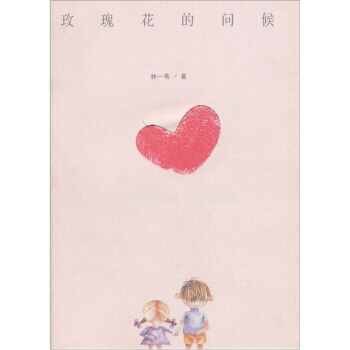 玫瑰花的问候 9787807166290 pdf epub mobi 下载