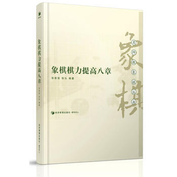 象棋棋力提高八章 张影富 9787509639603 pdf epub mobi 电子书 下载