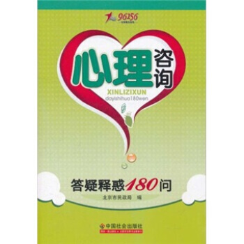 心理咨询：答疑释惑180问 9787508735238 pdf epub mobi 电子书 下载