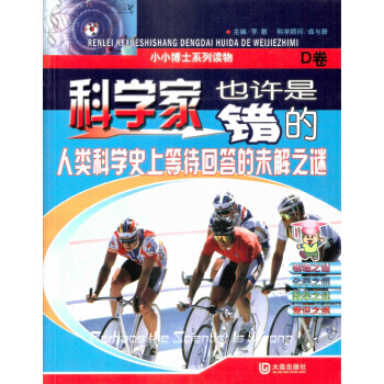 科學傢也許是錯的(D捲) 9787550503564 pdf epub mobi 下载