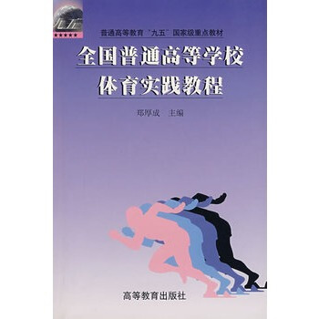 全国普通高等学校体育实践教程 郭厚成 9787040063417 pdf epub mobi 电子书 下载
