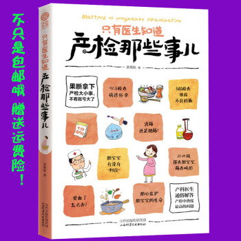 正版 只有医生知道 产检那些事儿 准妈妈必读 详细讲解产检过程中大小事儿 孕妇书籍 怀孕书 40周孕