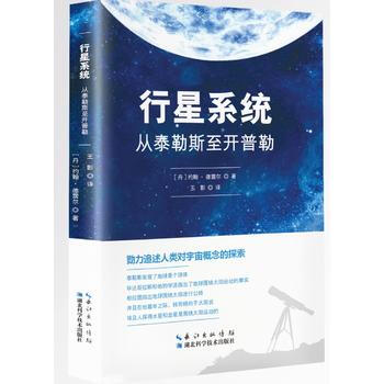 行星系统:从泰勒斯至开普勒 9787535286246 pdf epub mobi 下载