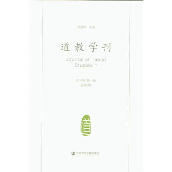 2018年-道教學刊-第一輯 總第1期 pdf epub mobi 下载