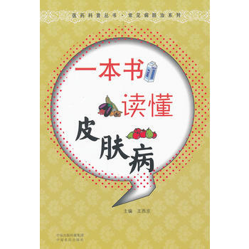 一本书读懂皮肤病 pdf epub mobi 电子书 下载