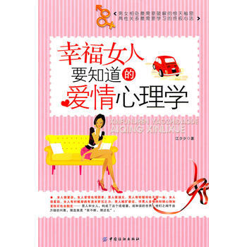 幸福女人要知道的爱情心理学 pdf epub mobi 下载