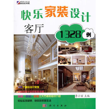 快樂傢裝設計1328例：客廳 李小麗 9787030305886 pdf epub mobi 下载