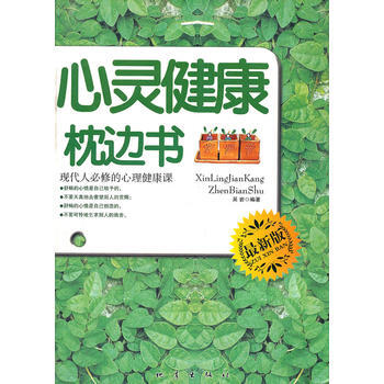 心灵健康枕边书(现代人必修的心理健康课新版) 9787502831974 pdf epub mobi 电子书 下载