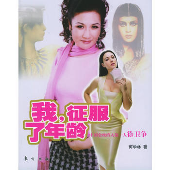 我，征服了年龄 9787506023092 pdf epub mobi 下载