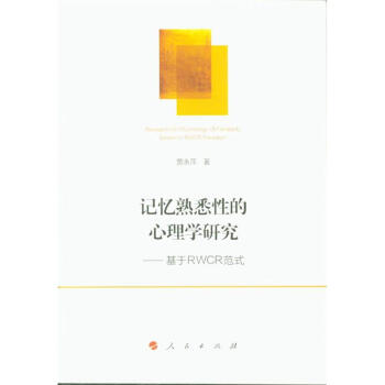 记忆熟悉性的心理学研究-基于RWCR范式