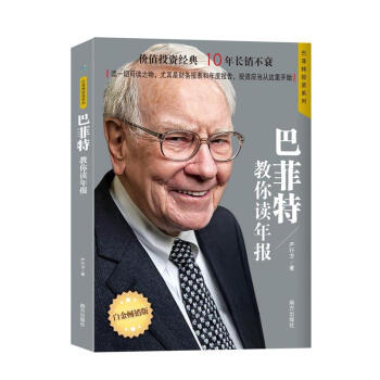 巴菲特教你读年报-白金畅销版 pdf epub mobi 下载